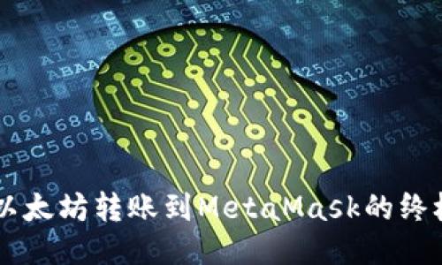 币安以太坊转账到MetaMask的终极指南