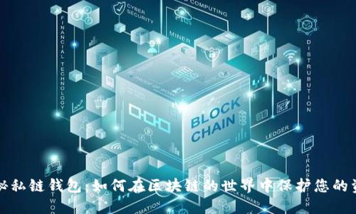 揭秘私链钱包：如何在区块链的世界中保护您的资产