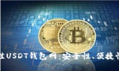 如何选择最佳USDT钱包网：安全性、便捷性与操作