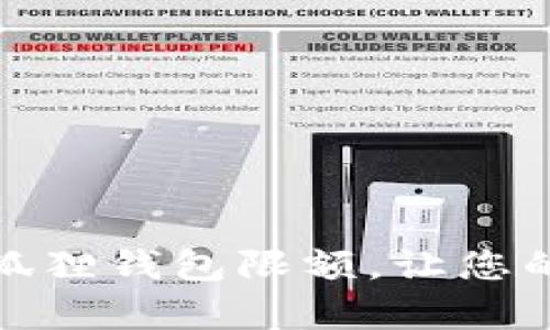 如何有效设置小狐狸钱包限额，让您的数字资产更安全