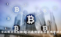 2023年最佳比特币钱包推荐：从存储安全到使用方