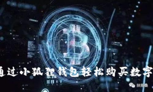 如何通过小狐狸钱包轻松购买数字货币？