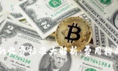 区块链钱包的收费标准大解析：费用构成与使用