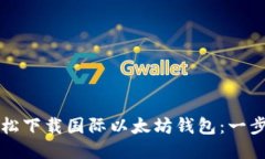 如何轻松下载国际以太坊钱包：一步步指南