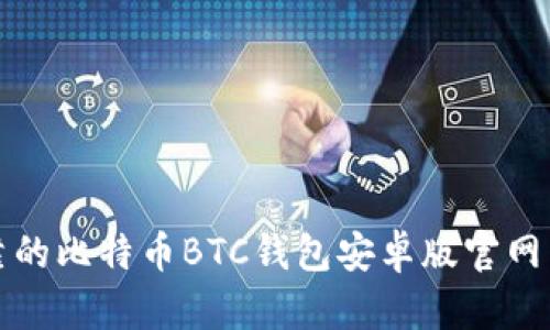 安全可靠的比特币BTC钱包安卓版官网下载指南