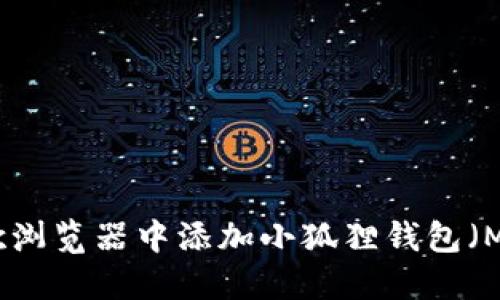 如何在谷歌浏览器中添加小狐狸钱包（MetaMask）