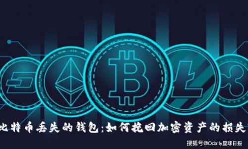 比特币丢失的钱包：如何挽回加密资产的损失?
