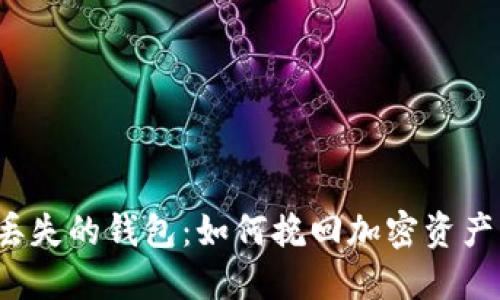 比特币丢失的钱包：如何挽回加密资产的损失?
