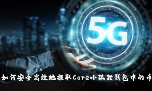 如何安全高效地提取Core小狐狸钱包中的币