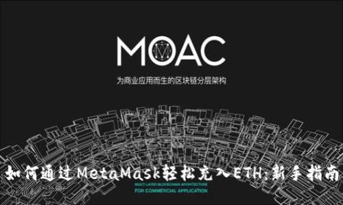 如何通过MetaMask轻松充入ETH：新手指南