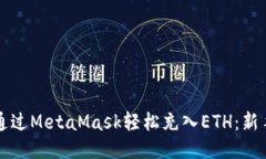 如何通过MetaMask轻松充入ETH：新手指南