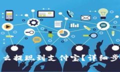 小狐狸钱包怎么提现到支付宝？详细步骤与注意