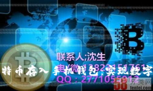如何安全地将比特币存入手机钱包：实现数字货币的便捷管理