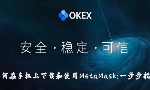 如何在手机上下载和使用MetaMask：一步步指南
