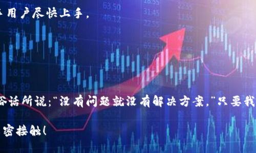   小狐狸钱包无法登录的原因详解与解决方案 / 
 guanjianci 小狐狸钱包, 登录问题, 加密钱包, 解决方案 /guanjianci 

一、引言
现代社会中，数字货币已经成为一种新兴的投资方式，各种钱包应用层出不穷。其中，小狐狸钱包以其用户友好的界面和多种功能受到了广泛的欢迎。然而，有很多用户在首次使用或更新后，会遇到无法登录的问题，这让他们感到疑惑和沮丧。正如一句古话所说：“谋事在人，成事在天”，在解决这些技术问题之前，了解原因是至关重要的。

二、小狐狸钱包介绍
小狐狸钱包，或称MetaMask，是一种基于区块链技术的加密货币钱包，特别适用于以太坊和ERC20代币的存储与管理。它不仅仅是一个钱包，更是一个浏览器扩展，可以让用户方便地与去中心化应用（dApps）互动。用户可以通过小狐狸钱包随时随地管理他们的数字资产，转账、投资、交易，都可以在这款钱包中轻松完成。

三、无法登录的常见原因
虽然小狐狸钱包在功能上表现出色，但用户在使用过程中难免会碰到一些问题。以下是一些常见的无法登录的原因，以及我为大家总结的解决方案。

h41. 网络连接不稳定/h4
一句话说得好：“人无远虑，必有近忧。”在上网的时候，我们常常会忘记网络的稳定性。如果您发现无法登录，首先检查一下您的网络连接是否正常。无论您是使用Wi-Fi还是移动数据，确保信号良好。

h42. 钱包扩展未更新/h4
软件更新是提高性能和安全性的重要步骤。如果您没有及时更新小狐狸钱包的扩展，可能会影响其正常运行。在浏览器的扩展管理界面，检查一下是否有可用的更新。就像生活中常说的：“不进则退”，保持软件的更新才能确保其正常功能。

h43. 密码输入错误/h4
有时候，简单的错误也会让人非常沮丧。例如，输入错误的密码。这种情况在大多数人身上都发生过，尤其是在输入多个数字和字母时。建议您仔细核对输入，确保每一个字符都没有遗漏。

h44. 浏览器兼容性问题/h4
不同的浏览器对扩展的支持程度不同。有些用户在使用特定浏览器时，可能会出现兼容性问题。尝试更换浏览器，比如从Chrome切换到Firefox，看看问题是否得到解决。“换个地方，心情也会变好”，有时候换个环境真的能带来意想不到的效果。

四、解决方案
遇到无法登录的问题，不要急。在找出问题原因后，认真逐一解决，通常都能恢复正常的使用。这里为大家提供一些实用的解决方案：

h41. 重启网络设备/h4
如果你的网络不稳定，尝试重启路由器或者模路设备，这样可以清除潜在的连接问题。

h42. 更新扩展/h4
如果你发现需要更新，首先备份好你的钱包信息。然后按照浏览器的提示进行更新。”保持更新，万事如意”，这是科技时代的一条黄金法则。

h43. 重置密码/h4
如果您确实不能记起密码，别灰心。通常钱包都会提供重置密码的功能，只要您能访问到您的邮箱，就能发送重置链接。

h44. 更换浏览器或设备/h4
如果您在一种环境下无法登录，可以尝试在另一台设备或另一种浏览器上登录。记得保留好钥匙链上的信息，这样可以确保数据的安全。

五、如何改善用户体验
在数字货币日益普及的今天，钱包软件的用户体验显得尤为重要。小狐狸钱包团队也在不断地与改进，以满足用户的需求。针对用户提出的问题和反馈，钱包运营团队会不定期更新版本，并推出相应的教程与帮助文档。

h41. 加强教育与普及/h4
如同古语云：“一日之计在于晨，一年之计在于春。” 早期教育和用户引导对新用户来说尤其重要。开发团队可以考虑推出一些入门教程，帮助新手用户尽快上手。

h42. 提供更好的客服支持/h4
在用户遇到困难时，迅速的客户支持能有效减轻用户的焦虑感。可以考虑开通24小时在线客服，及时响应用户的问题。

六、总结
在使用小狐狸钱包的过程中，遇到无法登录的问题并不稀奇。但通过对常见原因的了解和有效的解决方案，大部分用户都能顺利解决问题。正如俗话所说：“没有问题就没有解决方案。”只要我们保持耐心，积极寻求帮助，定能在数字货币的世界里玩得得心应手。

数字货币的未来充满了挑战与机遇，也希望每位用户都能在这条道路上走得更加顺利。在使用小狐狸钱包的过程中，享受与数字世界的每一次亲密接触！