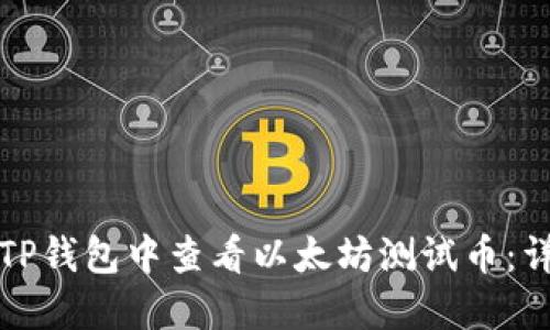 如何在TP钱包中查看以太坊测试币：详细指南