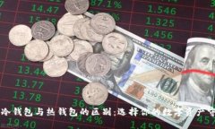 区块链冷钱包与热钱包的区别：选择你的数字资