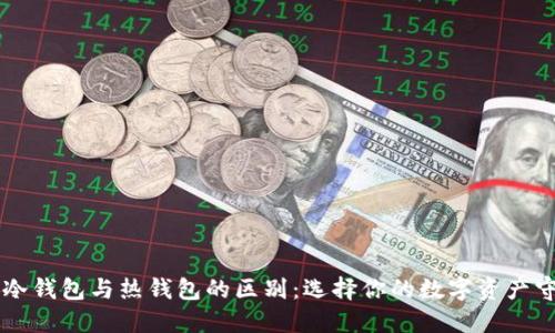 区块链冷钱包与热钱包的区别：选择你的数字资产守护方式