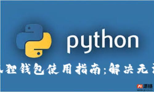 币安NFT小狐狸钱包使用指南：解决无法连接的问题