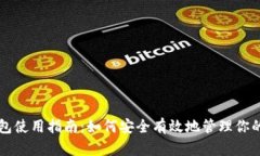 比特币钱包使用指南：如何安全有效地管理你的