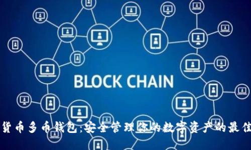 虚拟货币多币钱包：安全管理你的数字资产的最佳选择