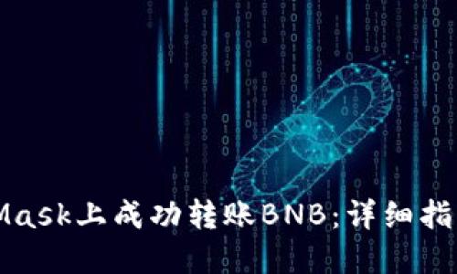 如何在MetaMask上成功转账BNB：详细指南与实用技巧
