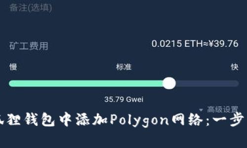 如何在小狐狸钱包中添加Polygon网络：一步一步的指南