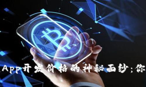 揭开区块链钱包App开发价格的神秘面纱：你需要知道的一切