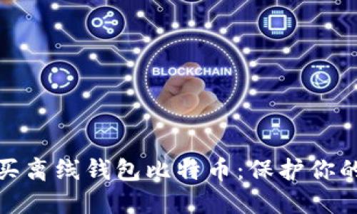 如何选择和购买离线钱包比特币：保护你的数字资产之道