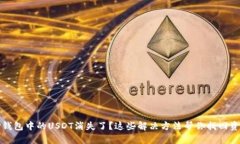 TP钱包中的USDT消失了？这些解决方法帮你找回资