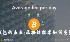探索虚拟钱包的未来：区块链技术如何重塑数字