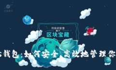 区块链Plas钱包：如何安全、高效地管理你的数字