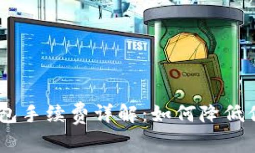 USDT官方钱包手续费详解：如何降低你的交易成本