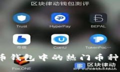 2023年虚拟货币钱包中的热门币种解析与投资指南
