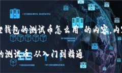 请注意：以下是关于“小狐狸钱包的测试币怎么