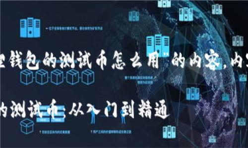 请注意：以下是关于“小狐狸钱包的测试币怎么用”的内容，内容包括、关键词和详细介绍。

如何有效使用小狐狸钱包的测试币：从入门到精通