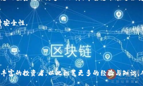   小狐狸钱包变现方法：轻松掌握数字资产的流通之道 / 
 guanjianci 小狐狸钱包, 数字资产, 钱包变现, 加密货币 /guanjianci 

引言：数字时代的资产流通
在这个数字化飞速发展的时代，越来越多的人开始关注数字资产的管理与变现。其中，小狐狸钱包因其便捷的使用体验和安全性而受到广泛欢迎。但对于很多新手来说，如何将钱包中的数字资产顺利变现，仍然是一道难题。本篇文章将深入探讨小狐狸钱包的变现方法，帮助您轻松掌握这一技能，像古人所说的“渠通则水流”，让您的资产得以顺利转化为现金。

第一步：了解小狐狸钱包的基本功能
小狐狸钱包（MetaMask）不仅是一款数字资产管理工具，同时也是一个去中心化的应用程序用户接口。用户可以通过它与以太坊区块链及其各种去中心化应用进行交互。它的功能包括存储、发送和接收加密货币，以及与其他区块链应用的连接。在开始变现之前，首先需要熟悉其核心功能，犹如一味良药，未能准确理解其功效往往难以得到良好的效果。

第二步：准备工作——绑定交易所账户
变现数字资产的第一步通常是将其转移至交易所。为了顺利进行这个过程，您需要首先在一个可靠的加密货币交易所（如币安、火币等）注册一个账户。注册完成后，记得开启双重认证，增强账户的安全性。就像投资理财一样，安全始终是第一位的，保护好您的资产，方能“财源滚滚来”。

第三步：将资产从小狐狸钱包转移至交易所
在完成交易所账户的绑定之后，您就可以开始将小狐狸钱包里的数字资产转移至交易所。登录小狐狸钱包，选择您想要转移的资产，点击发送，输入交易所提供的接收地址，并确认转账。此时，网络确认时间因区块链的拥堵程度而异，但通常不会超过几分钟，就像那句老话，“一寸光阴一寸金，寸金难买寸光阴”，及时转账非常关键。

第四步：在交易所进行卖出操作
当您的数字资产成功转入交易所后，接下来便是进行卖出操作。在交易所，找到相应的资产对（如ETH/USDT），选择出售您持有的数量，并确认交易。在这个过程中，建议关注市场行情，选择合适的时机进行交易，就像“天时不如地利，地利不如人和”，抓住合适的机会是成功的关键。

第五步：提现至您的银行账户
成功完成交易后，您会在交易所的账户中看到自己的法币余额。接下来，您可以选择提现，输入您的银行账户信息，确认提现金额并提交请求。通常情况下，提现会在一到三天内到账，期间请耐心等待。正如谚语所言，“好事多磨”，您的耐心将会得到回报。

第六步：理解交易费和税务问题
在这一过程中，各个环节均可能涉及交易费用和税务问题。各大交易所通常会收取一定的手续费，这是维持平台运转的必要成本。在提现时，部分银行或支付平台也可能有所收取。此外，您在进行数字资产交易时，务必了解当地税务政策，以避免后续的法律问题。正如老话讲：“防患于未然”，提前了解这些信息可为您节省不少麻烦。

第七步：风险管理与资产配置
数字资产市场波动剧烈，有时可能一夜之间资产蒸发。在进行投资和变现时，风险管理显得尤为重要。建议根据自己的风险承受能力合理配置资产，保持一部分流动现金，避免因市场波动而导致的财务危机。正可谓“留得青山在，不怕没柴烧”，良好运用资产才能确保持续的财务健康。

总结：小狐狸钱包变现之路
通过小狐狸钱包轻松变现，不仅需要了解操作步骤，还需关注市场动态和风险管理。在这个充满挑战和机遇的数字资产世界里，做好充分的准备与学习，将为您的投资增添更多的保障。希望您能在这条变现之路上顺风顺水，像“船到桥头自然直”那样，稳稳地把握住每一个机会，成功实现财富增长。

附录：常见问题解答
strong1. 小狐狸钱包是否安全？/strongbr小狐狸钱包的安全性在于其去中心化的特性，私钥由用户自己掌控。同时，建议使用强密码和开启双重认证，提升安全性。

strong2. 变现过程需要多长时间？/strongbr正常情况下，转账至交易所几分钟到账，而提现到银行账户则需1-3个工作日。

strong3. 有哪些适合新手的交易所推荐？/strongbr币安、火币、Coinbase等都是适合新手的优良选择，它们提供用户友好的界面和丰富的交易工具。

综上所述，掌握小狐狸钱包的变现方法并不难，只要做好充分准备，就能够顺利实现数字资产的变现。如果在过程中遇到任何问题，不妨多多学习和请教经验丰富的投资者，以此积累更多的经验与知识。从而让您的资产利用效率大大提升，真正做到善用数字财产。