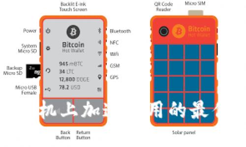 MetaMask手机上加速使用的最佳技巧与设置