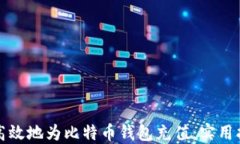 如何安全高效地为比特币钱包充值：实用指南与