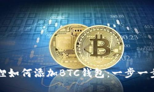 小狐狸如何添加BTC钱包：一步一步指南