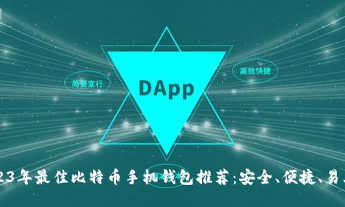 2023年最佳比特币手机钱包推荐：安全、便捷、易上手