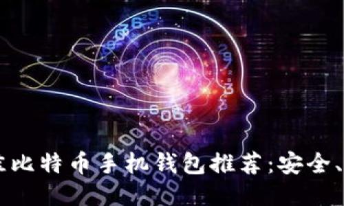 2023年最佳比特币手机钱包推荐：安全、便捷、易上手