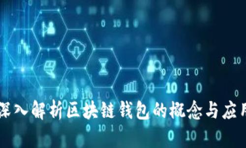 深入解析区块链钱包的概念与应用