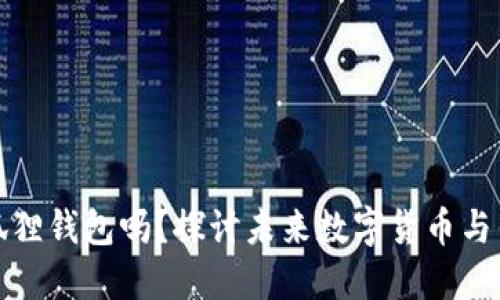 国内还能用小狐狸钱包吗？探讨未来数字货币与传统支付的融合