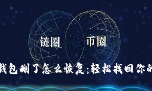 : 小狐狸钱包删了怎么恢复：轻松找回你的数字资产