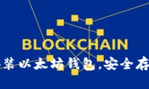 如何快速下载安装以太坊钱包，安全存储你的数字资产