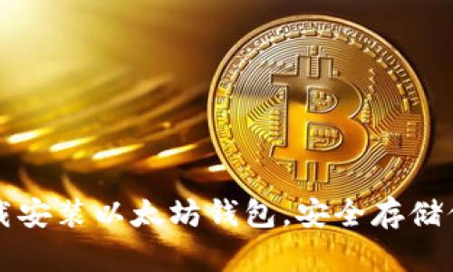 如何快速下载安装以太坊钱包，安全存储你的数字资产