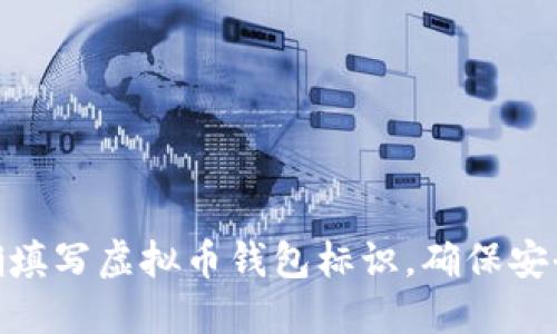 如何正确填写虚拟币钱包标识，确保安全与便捷