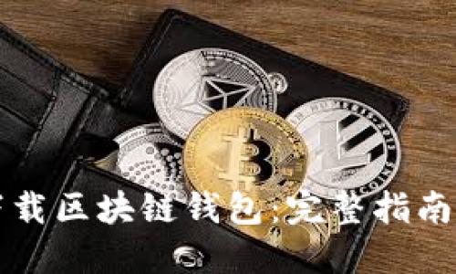 如何安全下载区块链钱包：完整指南与风险提示