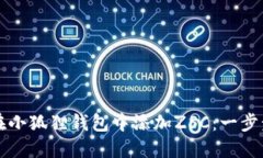 如何在小狐狸钱包中添加ZSC：一步步指南